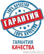 Плакаты для автотранспорта в Волчанске купить Магазин Охраны Труда fullBUILD