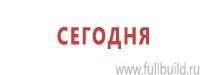 Предписывающие знаки дорожного движения в Волчанске купить Магазин Охраны Труда fullBUILD